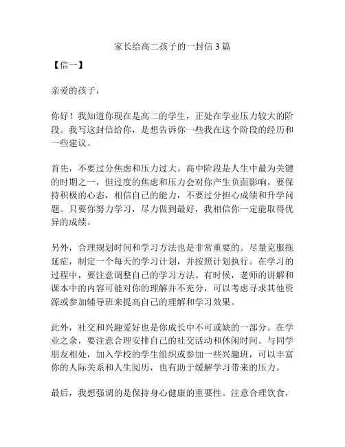 家长给高二孩子的一封信3篇