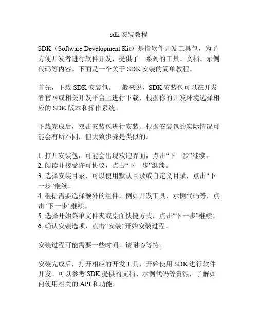 sdk安装教程