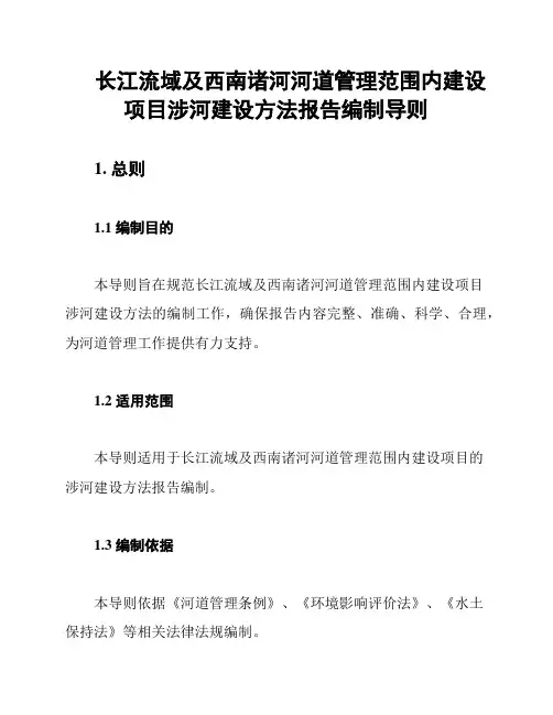 长江流域及西南诸河河道管理范围内建设项目涉河建设方法报告编制导则