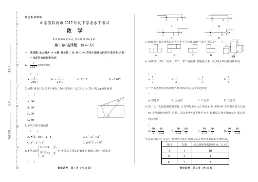 2017年山东省临沂市中考数学试卷含答案