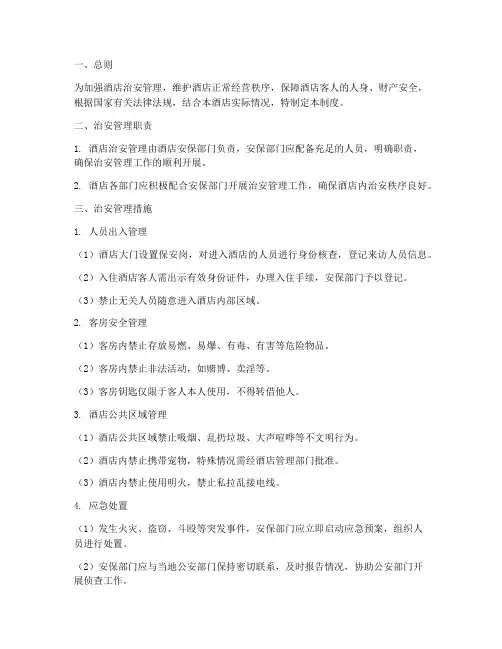 酒店治安管理制度