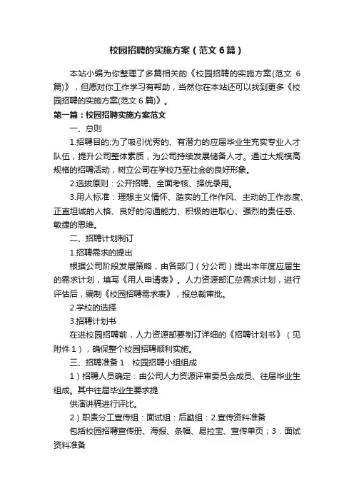 校园招聘的实施方案（范文6篇）
