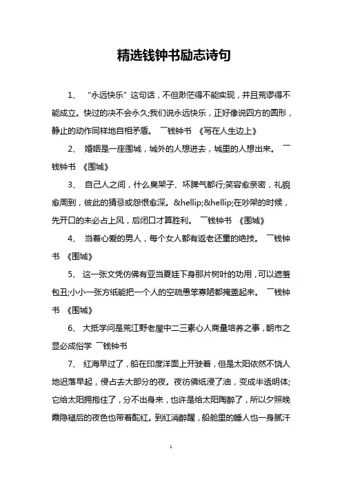 精选钱钟书励志诗句