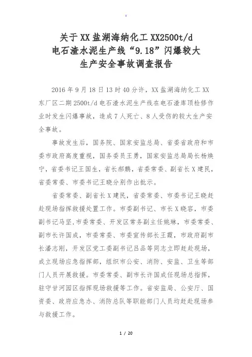 “9.18”闪爆较大生产安全事故调查报告