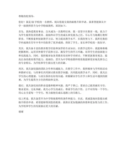 教师破格升职申请书模板