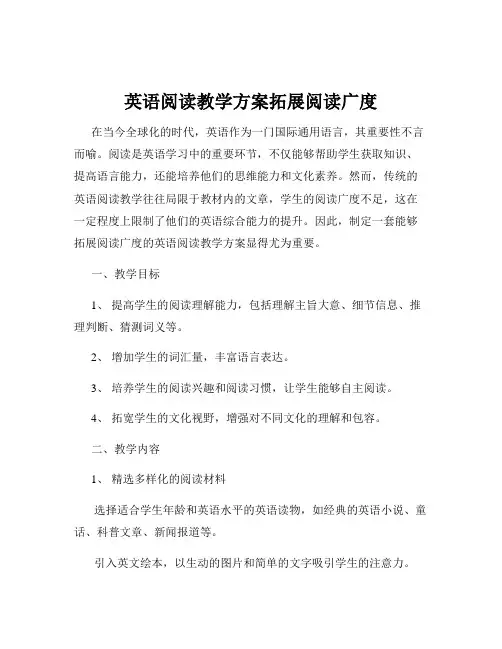 英语阅读教学方案拓展阅读广度