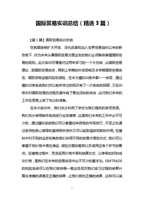 国际贸易实训总结(精选3篇)
