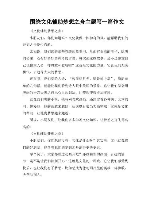 围绕文化辅助梦想之舟主题写一篇作文