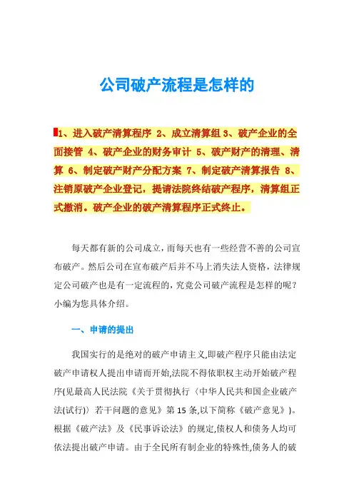 公司破产流程是怎样的
