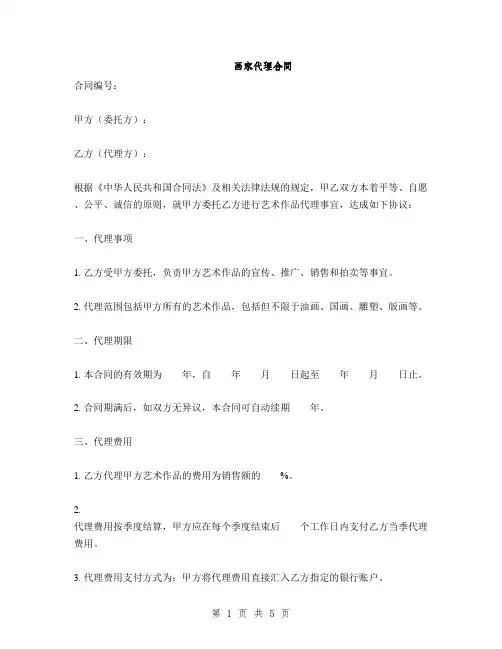 画家代理合同