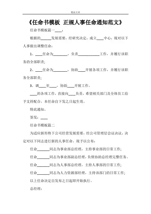 《任命书模板 正规人事任命通知范文》