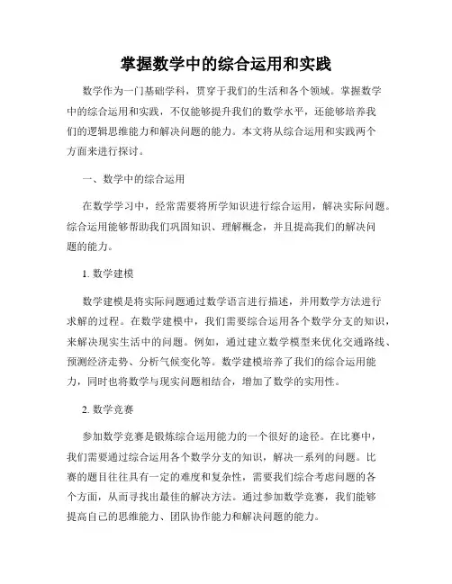 掌握数学中的综合运用和实践