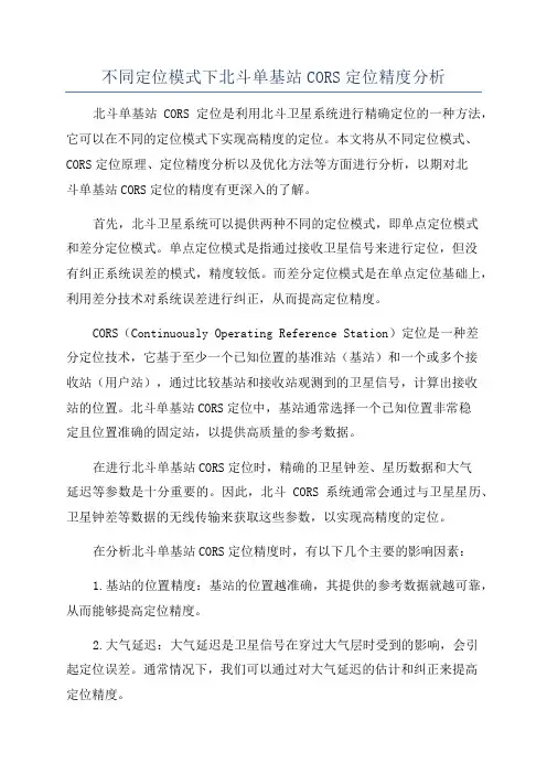 不同定位模式下北斗单基站CORS定位精度分析