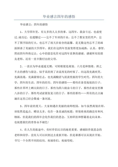 毕业感言四年的感悟