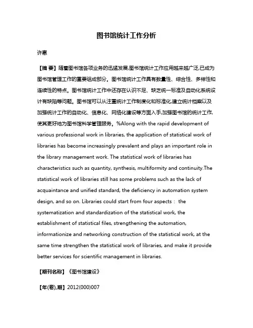图书馆统计工作分析