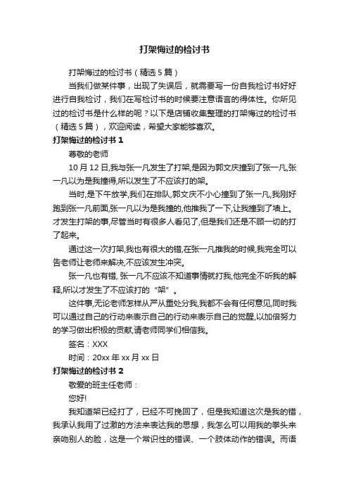 打架悔过的检讨书