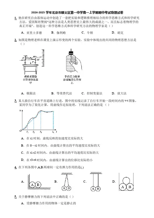 2024-2025学年北京市顺义区第一中学高一上学期期中考试物理试卷