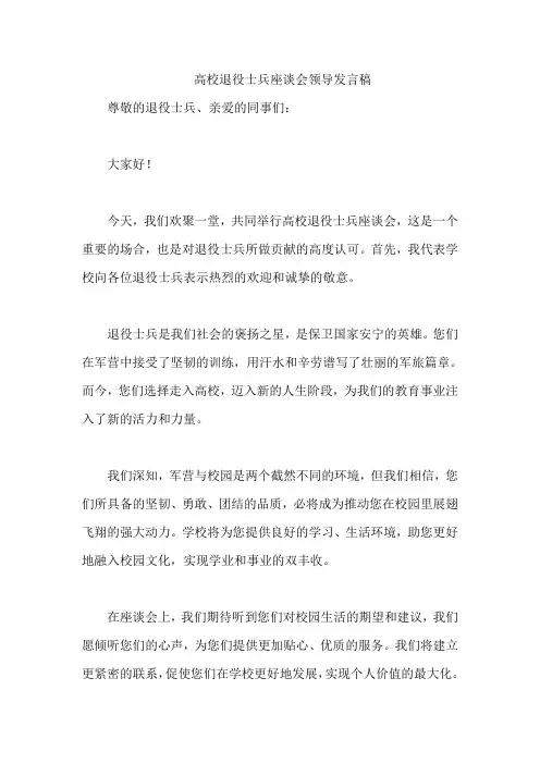 高校退役士兵座谈会领导发言稿