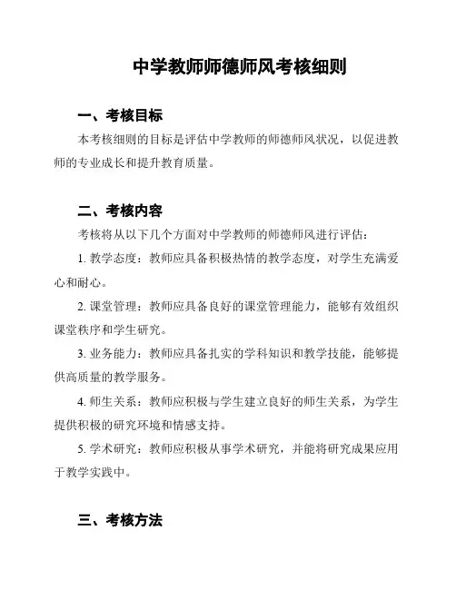 中学教师师德师风考核细则