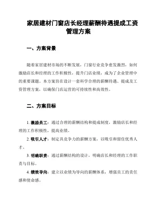 家居建材门窗店长经理薪酬待遇提成工资管理方案