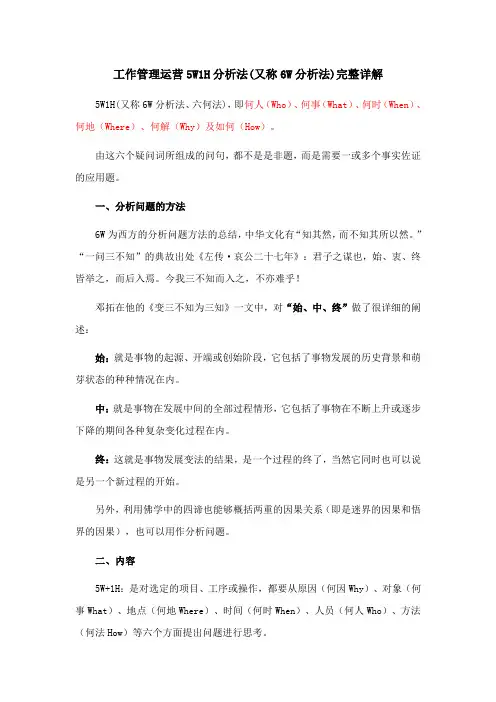 工作管理运营5W1H分析法(又称6W分析法)完整详解