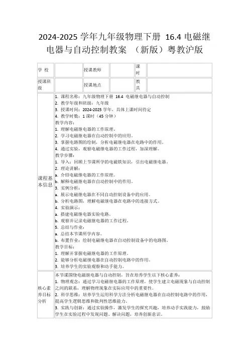 2024-2025学年九年级物理下册16.4电磁继电器与自动控制教案(新版)粤教沪版