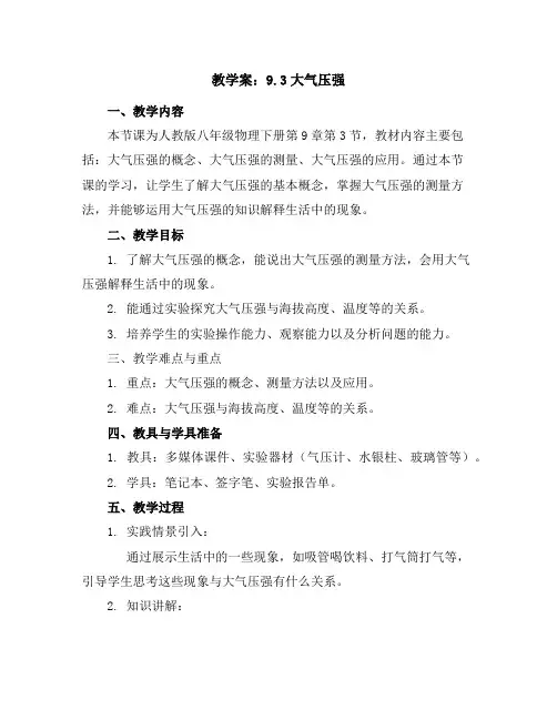 八年级物理(人教版)下册教学案：9.3大气压强