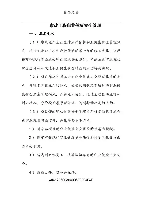 市政工程职业健康安全管理