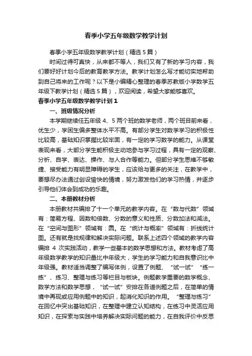 春季小学五年级数学教学计划（精选5篇）