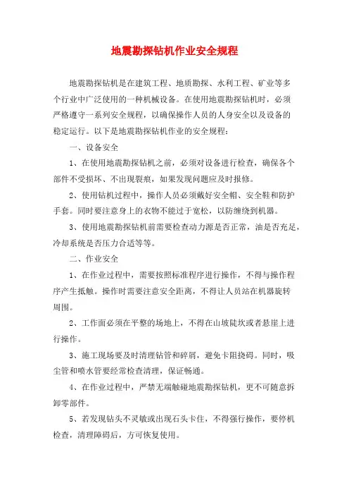 地震勘探钻机作业安全规程