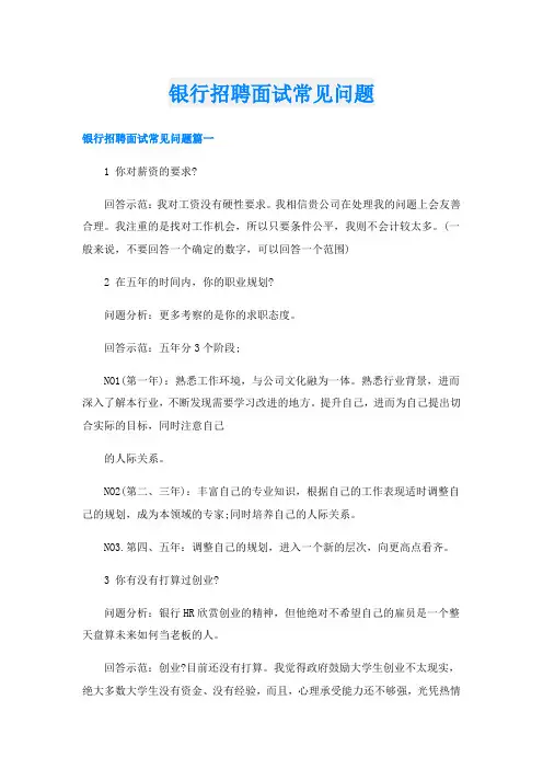 银行招聘面试常见问题
