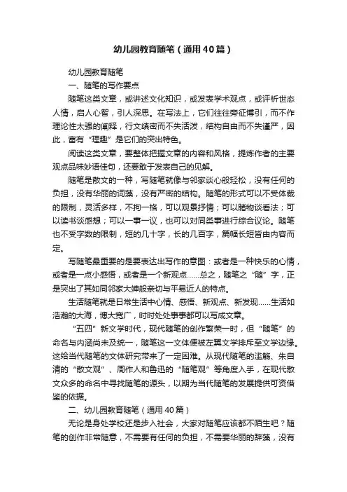 幼儿园教育随笔（通用40篇）