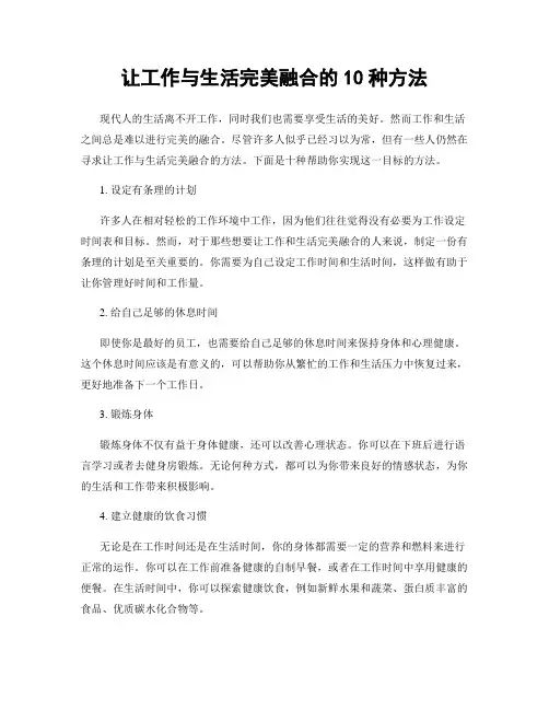 让工作与生活完美融合的10种方法