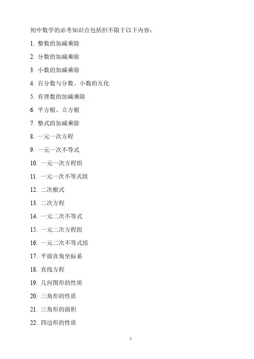 初中数学必考知识点102个