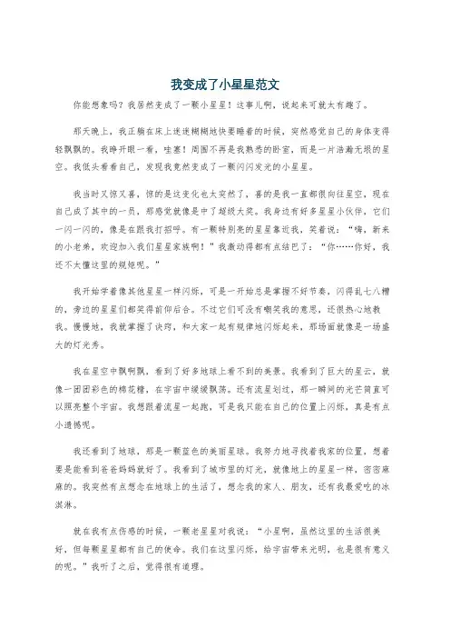 我变成了小星星范文