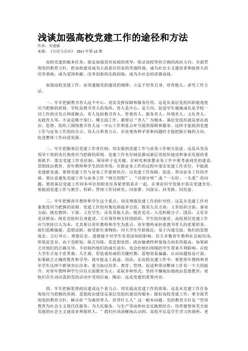 浅谈加强高校党建工作的途径和方法