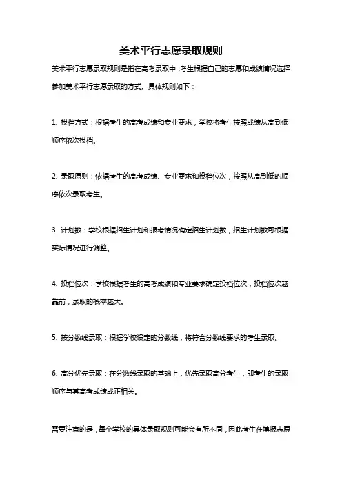 美术平行志愿录取规则
