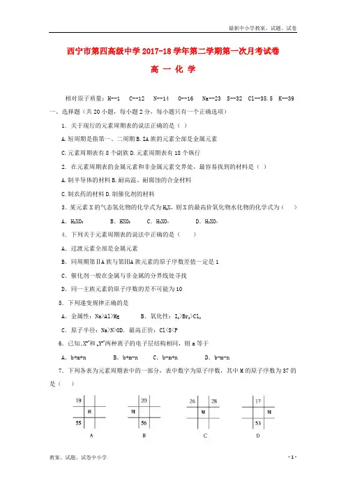 2017_2018学年高一化学下学期第一次月考试题