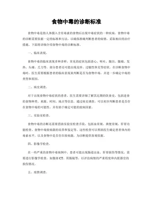 食物中毒的诊断标准