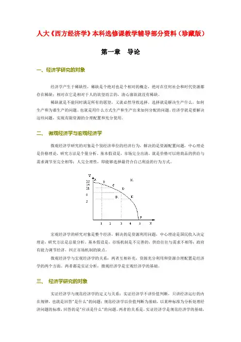 ★人大《西方经济学》本科选修课教学辅导部分资料(珍藏版)