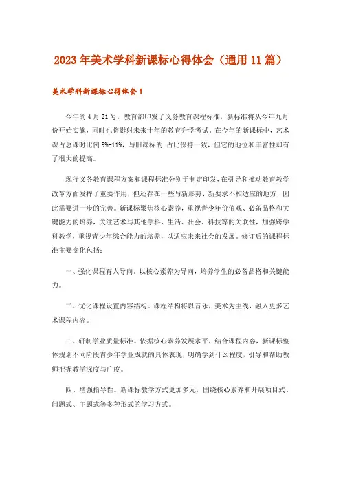 2023年美术学科新课标心得体会(通用11篇)
