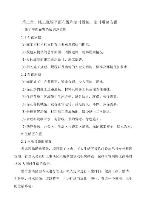 施工组织设计第2章 施工现场平面图布置和临时设施、临时道路布置
