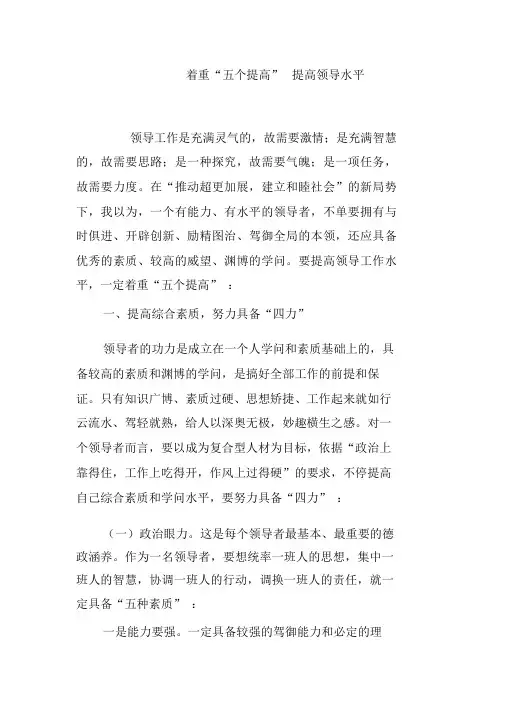 注重“五个提高”提升领导水平