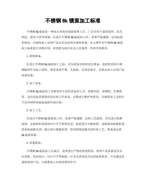 不锈钢8k镜面加工标准