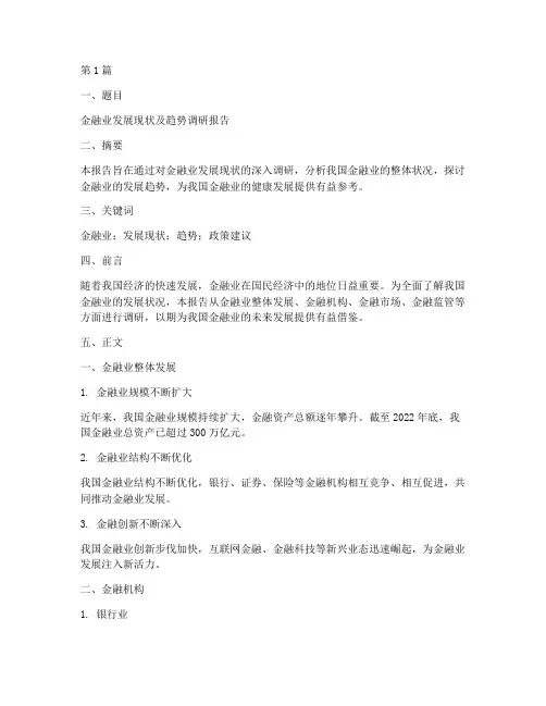 金融业情况调研报告模板(3篇)