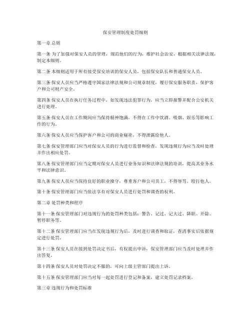 保安管理制度处罚细则