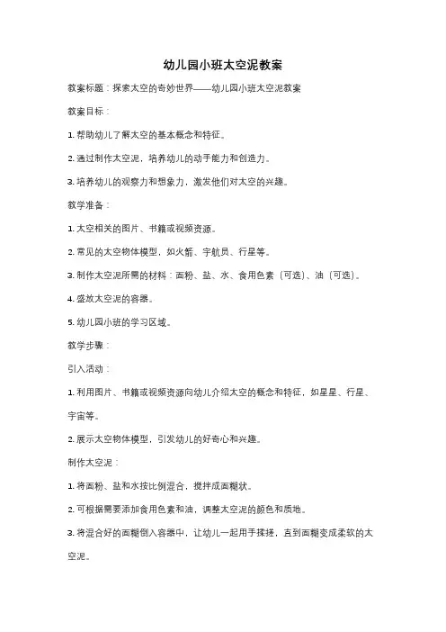 幼儿园小班太空泥教案