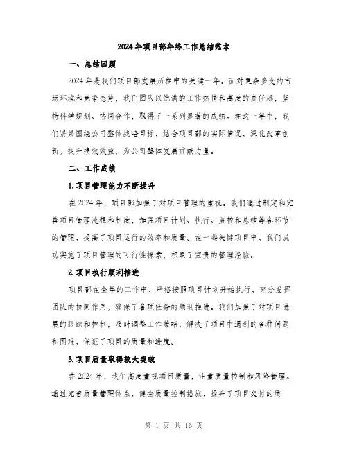 2024年项目部年终工作总结范本(5篇)