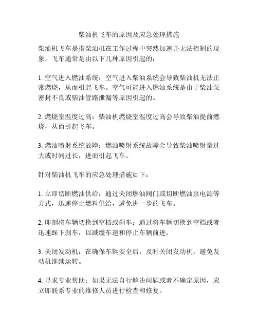 柴油机飞车的原因及应急处理措施