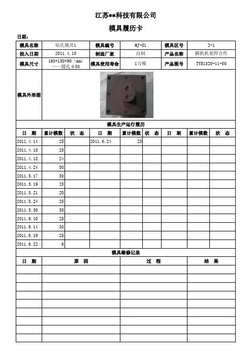 模具履历表